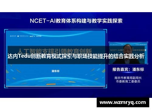 达内Tedu创新教育模式探索与职场技能提升的结合实践分析