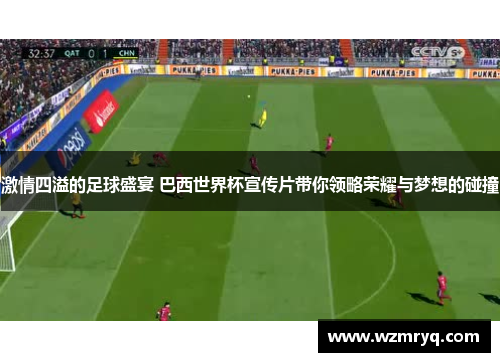 激情四溢的足球盛宴 巴西世界杯宣传片带你领略荣耀与梦想的碰撞