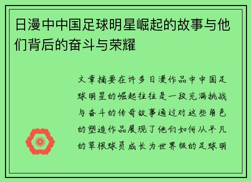 日漫中中国足球明星崛起的故事与他们背后的奋斗与荣耀