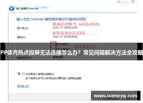 PP体育热点投屏无法连接怎么办？常见问题解决方法全攻略