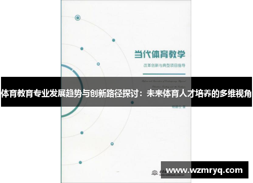 体育教育专业发展趋势与创新路径探讨：未来体育人才培养的多维视角