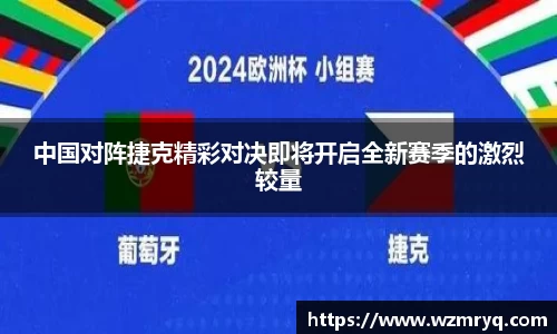 MKsports中国对阵捷克精彩对决即将开启全新赛季的激烈较量